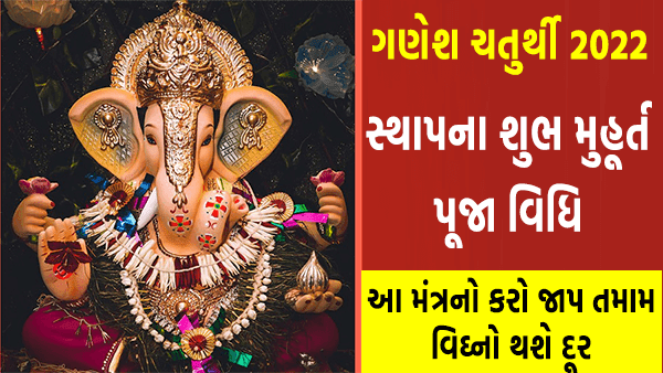 ગણેશ ચતુર્થી સ્થાપના મુહૂર્ત અને પૂજા વિધિ 2023