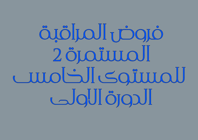 فروض المراقبة المستمرة للمستوى الخامس