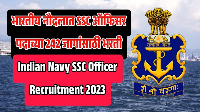 भारतीय नौदलात SSC ऑफिसर पदाच्या 242 जागांसाठी भरती Indian Navy SSC Officer Recruitment 2023