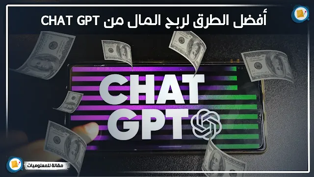 أفضل الطرق لربح المال من Chat GPT