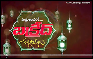 happy-barkrid-2018-images-top-Bakrid-Telugu-Quotes-Greetings-whatsapp-DP-Images-Facebook-Bakrid-Telugu-Quotes-Wishes-Pictures-Online-Telugu-Quotes-Messages-Free