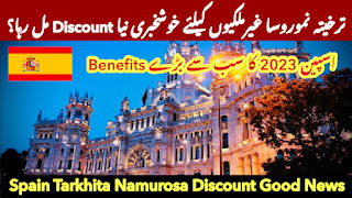 ترخیتہ نموروسا غیرملکیوں کیلئے خوشخبری نیا Discount مل رہا؟