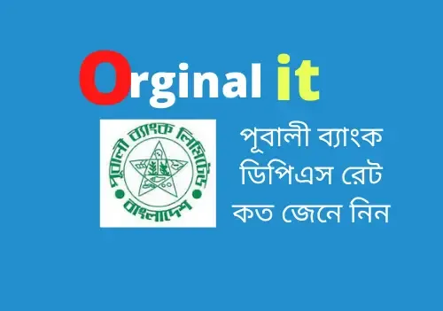 পূবালী ব্যাংক ডিপিএস রেট