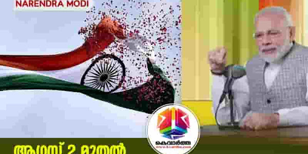 National Flag | ആഗസ്റ്റ് 2 മുതല്‍ സമൂഹ മാധ്യമ പ്രൊഫൈല്‍ ചിത്രമായി 'ത്രിവര്‍ണ പതാക' ഉപയോഗിക്കണം; മന്‍ കി ബാതില്‍ അഭ്യര്‍ഥനയുമായി പ്രധാനമന്ത്രി നരേന്ദ്ര മോദി