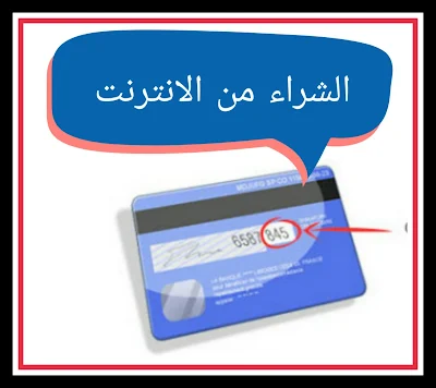 كيفية الاداء عبر الإنترنت باستخدام البطاقة البنكية   MasterCard Code-30 لبنك سياش CIH BANK لتفادي فقدان أموالك