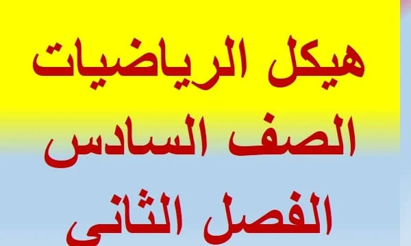 هيكل الرياضيات الصف السادس الفصل الثاني