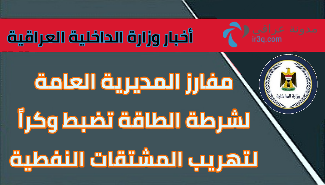 مفارز المديرية العامة لشرطة الطاقة تضبط وكراً لتهريب المشتقات النفطية