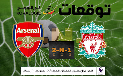 ليفربول عقبة أخرى أمام أرسنال في طريق اللقب (معطيات وتوقعات)