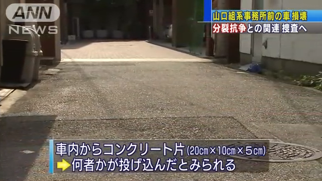 アウトロー列伝 闇社会 指定暴力団 山口組直系組織 大原組 の乗用車の後部ガラスが割られる