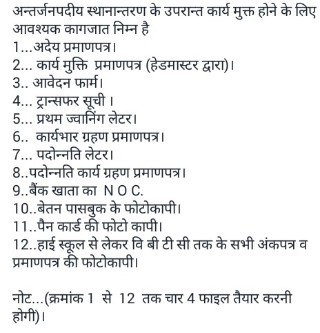 अंतर्जनपदीय जनपद स्थानांतरण के फलस्वरूप कार्यमुक्ति आदेश का प्रारूप व फाइल में लगने वाले दस्तावेजों का विवरण डाउनलोड करने के लिए क्लिक करें