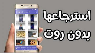 برنامج استعادة الملفات المحذوفة للاندرويد بعد الفورمات, برنامج استرجاع الفيديوهات المحذوفة من الموبايل, برنامج استرجاع الصور المحذوفة كامل, برنامج استعادة الملفات المحذوفة بعد الفورمات للجوال