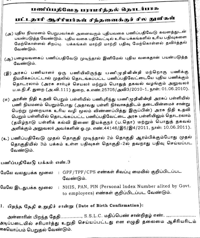 ஒரு ஆசிரியரின் பணிப்பதிவேட்டில் என்னென்ன பதிவுகள் பதிய வேண்டும்.. தெளிவான விளக்கம்