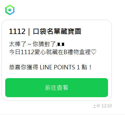 【LINE免費點數】LINE熱點1112，抽LINE POINT 1點