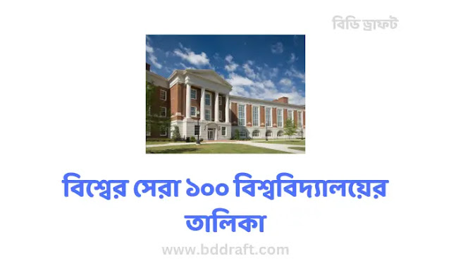 বিশ্বের সেরা ১০০ বিশ্ববিদ্যালয়ের তালিকা - top 100 universities - NeotericIT.com