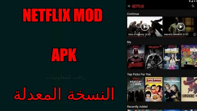 تنزيل تطبيق netflix mod apk لمشاهدة افلام ومسلسلات نتفليكس مجانا