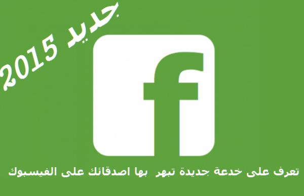 تعرف على خدعة جديدة على الفيسبوك تبهر بها اصدقائك  جديد خدع فيسبوك 2015