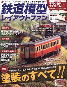 鉄道模型レイアウトファン (Gakken Mook)