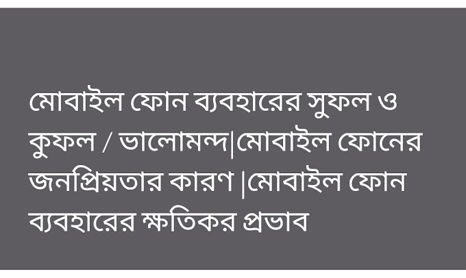 মোবাইল ফোন ব্যবহারের সুফল ও কুফল / ভালোমন্দ|মোবাইল ফোনের জনপ্রিয়তার কারণ |মোবাইল ফোন ব্যবহারের ক্ষতিকর প্রভাব