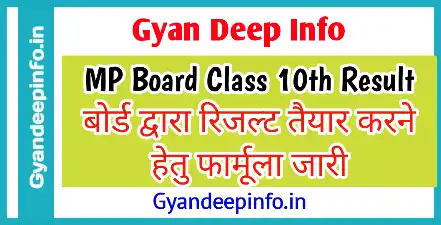 https://www.gyandeepinfo.in/2021/05/mp-board-high-school-result-formula.html