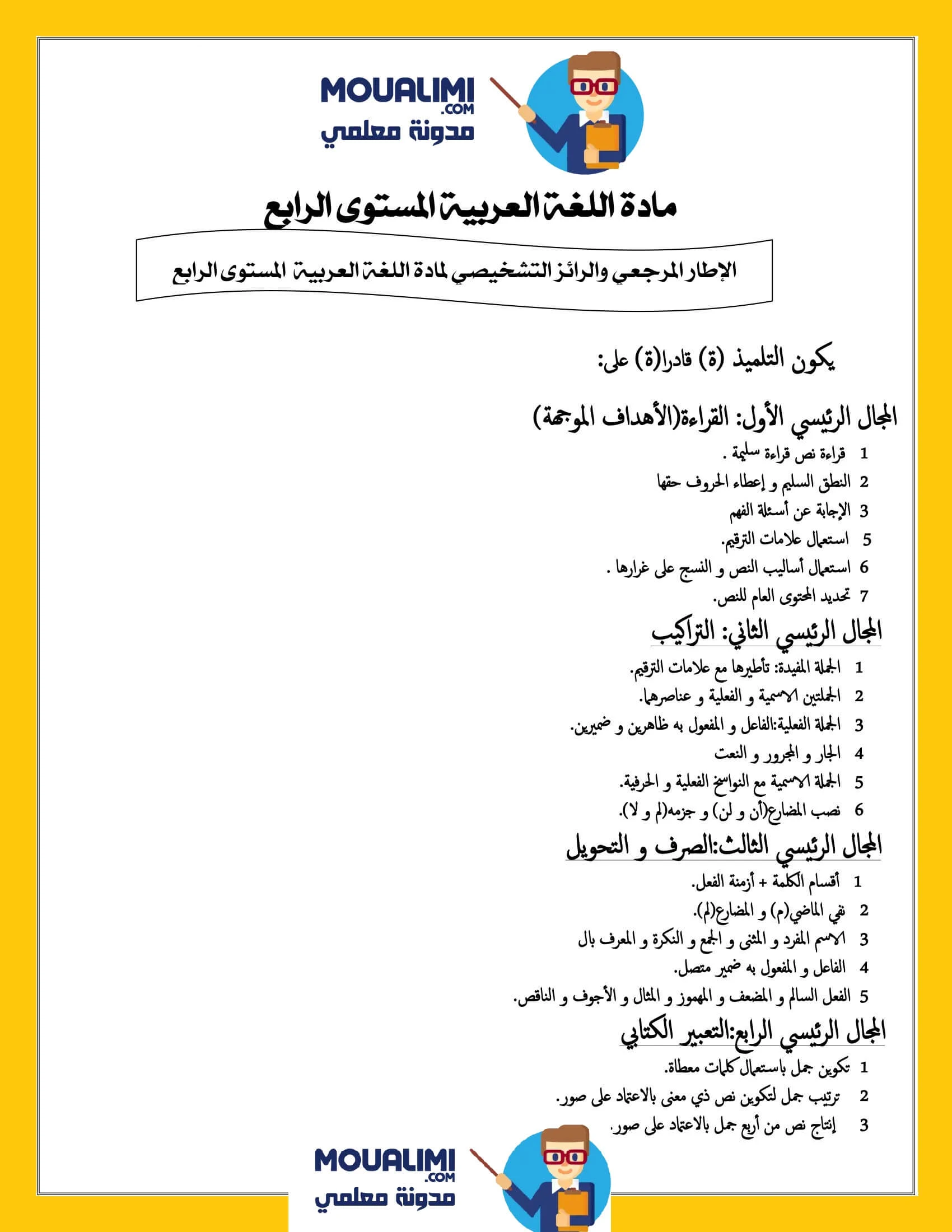 الإطار المرجعي للتقويم التشخيصي في اللغة العربية المستوى الرابع 2023
