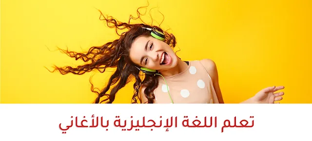 تحميل أفضل أغاني إنجليزية مترجمة بالصوت والصور