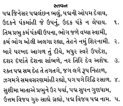 PADMAPRABHA SWAMI CHAITYAVANDAN : जैन पद्मप्रभस्वामी भगवान चैत्यवंदन : શ્રી પદ્મપ્રભ ભગવાન ચૈત્યવંદન: BHAGWAN :STAVAN THUI CHAITYAVANDAN JAIN RELIGION :24TIRTHANKAR 