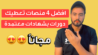 افضل منصات تعطيك دورات وشهادة معتمدة مجانا