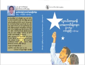 လူငယ္အားမာန္ႏွင့္သားေကာင္းရတနာ ျပဇာတ္မ်ား