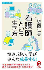 看護師という生き方 (イースト新書Q)