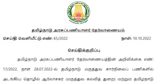 TNPSC - PRESS RELEASE - தேர்வு மையம் குறைப்பு தொடர்பான செய்தி வெளியீடு