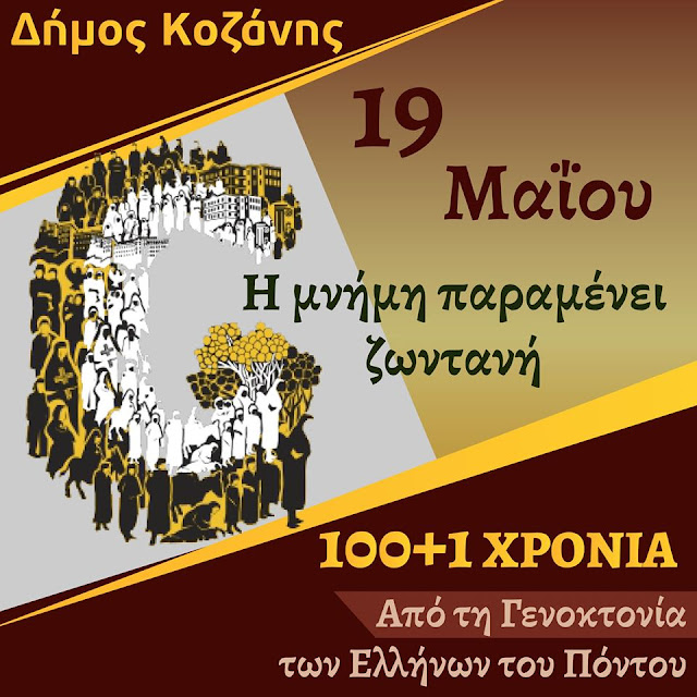 Ο Δήμος Κοζάνης τιμά την Ημέρα Μνήμης της Γενοκτονίας των Ελλήνων του Πόντου