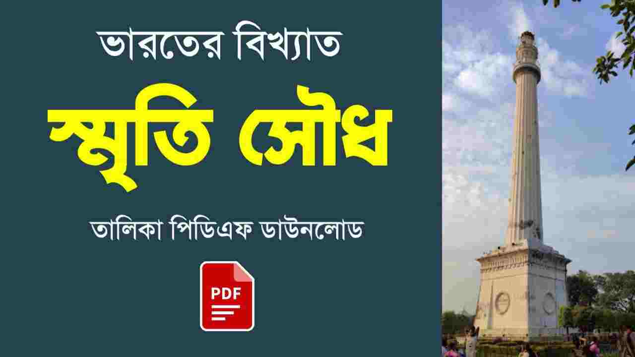 ভারতের বিখ্যাত স্মৃতি সৌধ তালিকা PDF