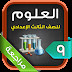 تحميل تطبيق مراجعة علوم ثالث إعدادي لهواتف الاندرويد 2017