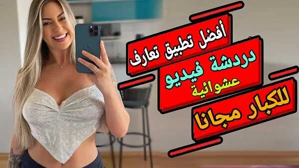 قم بتنزيل التطبيق رقم واحد لدردشة الفيديو العشوائية مجانًا