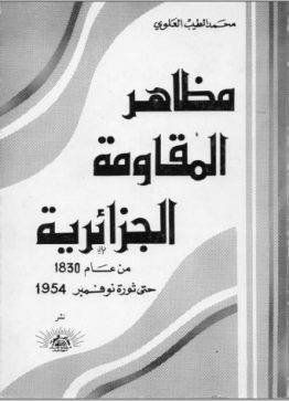 كتاب مظاهر المقاومة الجزائرية تأليف محمد الطيب العلوي