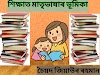  শিক্ষাত মাতৃভাষাৰ ভূমিকা l Assamese Article by Jiyaur Rahman