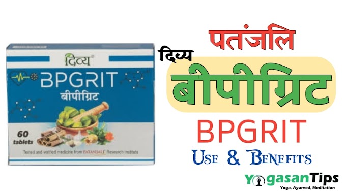 Bpgrit patanjali || बीपी ग्रिट के फायदे तथा सेवन करने की विधि || Patanjali Divya BPgrit Tablate Hindi Me
