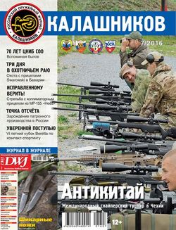 Читать онлайн журнал<br>Калашников (№7 июль 2016)<br>или скачать журнал бесплатно