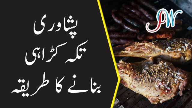 پشاوری تکہ کڑاہی بنانے کا طریقہ
