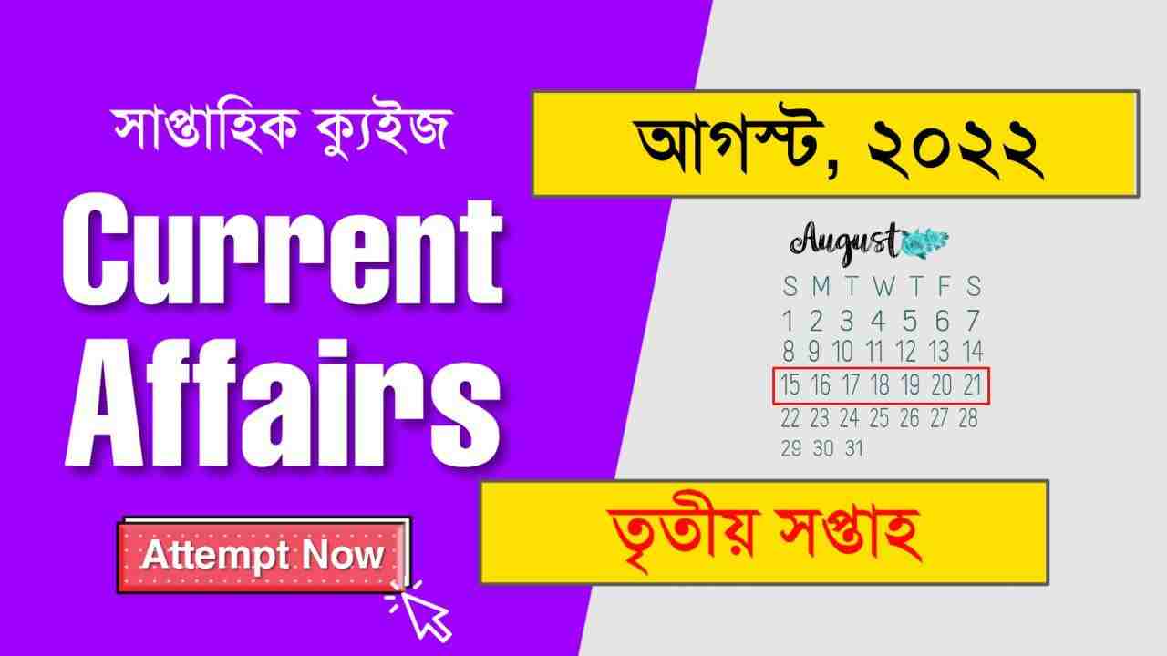 August 3rd Week Current Affairs Quiz in Bengali 2022