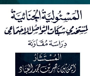 كتاب المسؤولية الجنائية لمستخدمي شبكات التواصل الاجتماعي