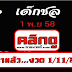 มาแล้ว...เลขเด็ด 2,3ตัว "เด็กชล คนคิดหวย" งวดวันที่ 1/11/58