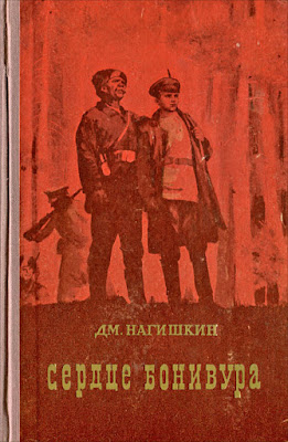 Исторический роман Дмитрия Нагишкина «Сердце Бонивура»