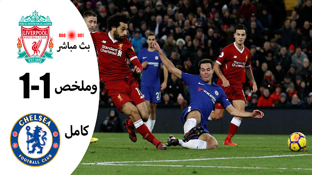 بث مباشر وملخص مباراة ( تشيلسي 0-0 ليفربول ) نتيجة اليوم بالفيديو