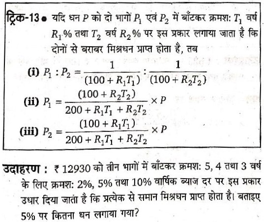 ₹12930 को  तीन भाग मे बाँट  कर  क्रमश : 5,4 तथा 3 वर्ष के लिए  क्रमश :2%,5% तथा 10% वार्षिक व्याज दर पर इस प्रकार   उधार  दिया जाता है की प्रत्येक से समान मिश्रधन प्राप्त होता है । बटीए 5% पर कितना धन लगाया गया ?