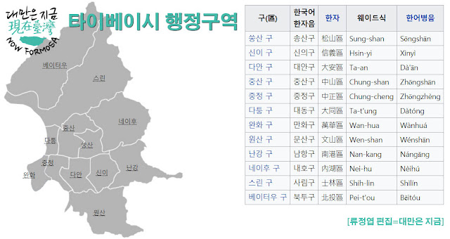 타이베이시 행정구역 [출처: 위키피디아, 류정엽 편집=대만은 지금]