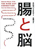 腸と脳──体内の会話はいかにあなたの気分や選択や健康を左右するか