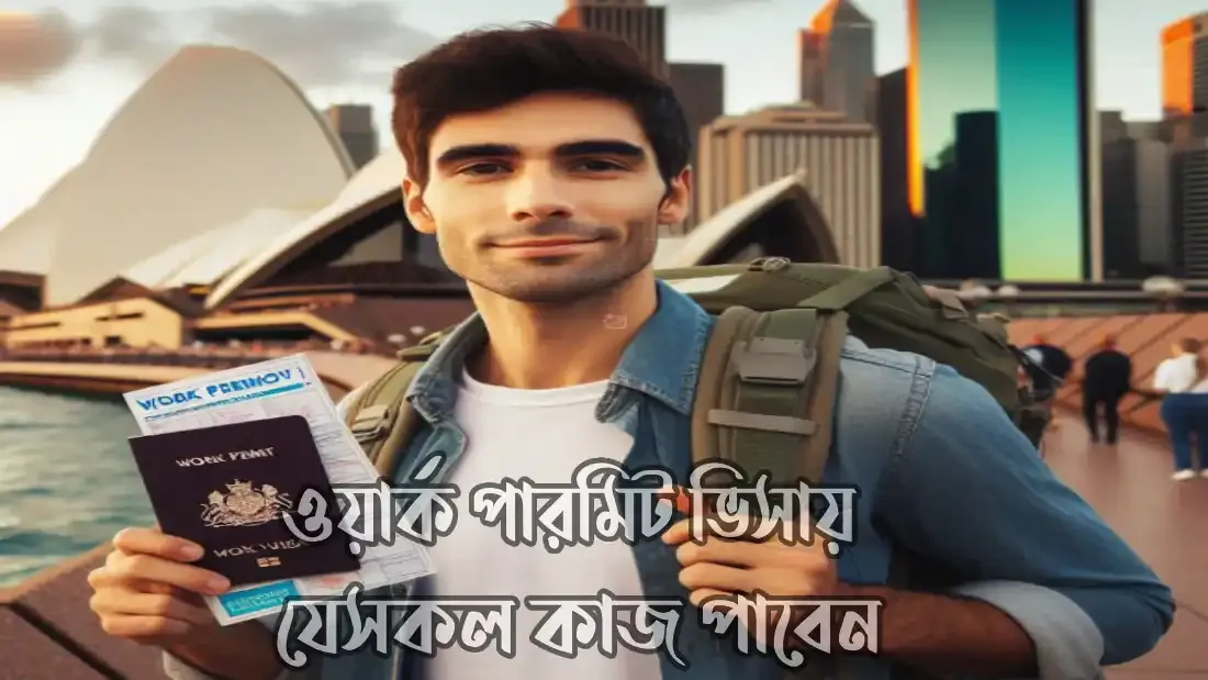 ওয়ার্ক-পারমিট-ভিসায়-অস্ট্রেলিয়ায়-যেসকল-কাজ-পাবেন-২০২৫