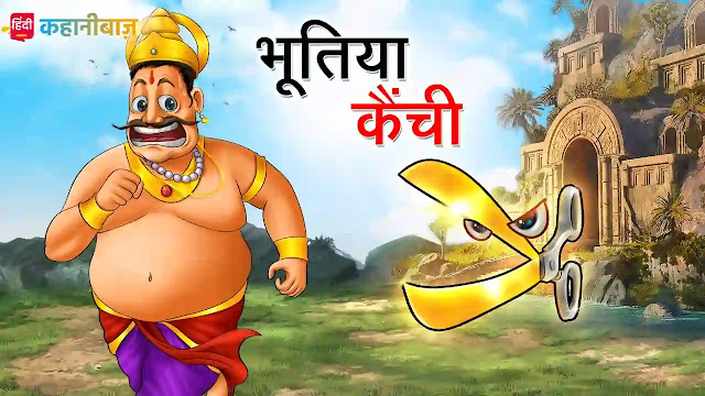 जादुई कैंची | Jadui Kainchi | Hindi Kahaniya | Moral Stories | Hindi Story | Jadui Kahani | Hindi Fairy Tales