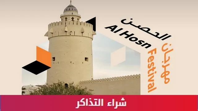 طريقة حجز تذاكر مهرجان الحصن 2024 في ابوظبي